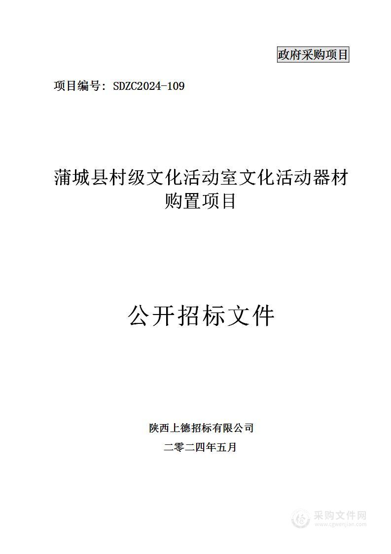 蒲城县村级文化活动室文化活动器材购置项目