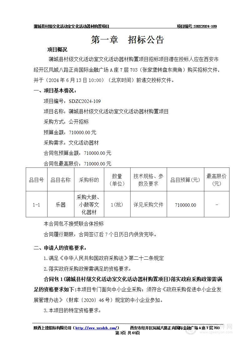 蒲城县村级文化活动室文化活动器材购置项目