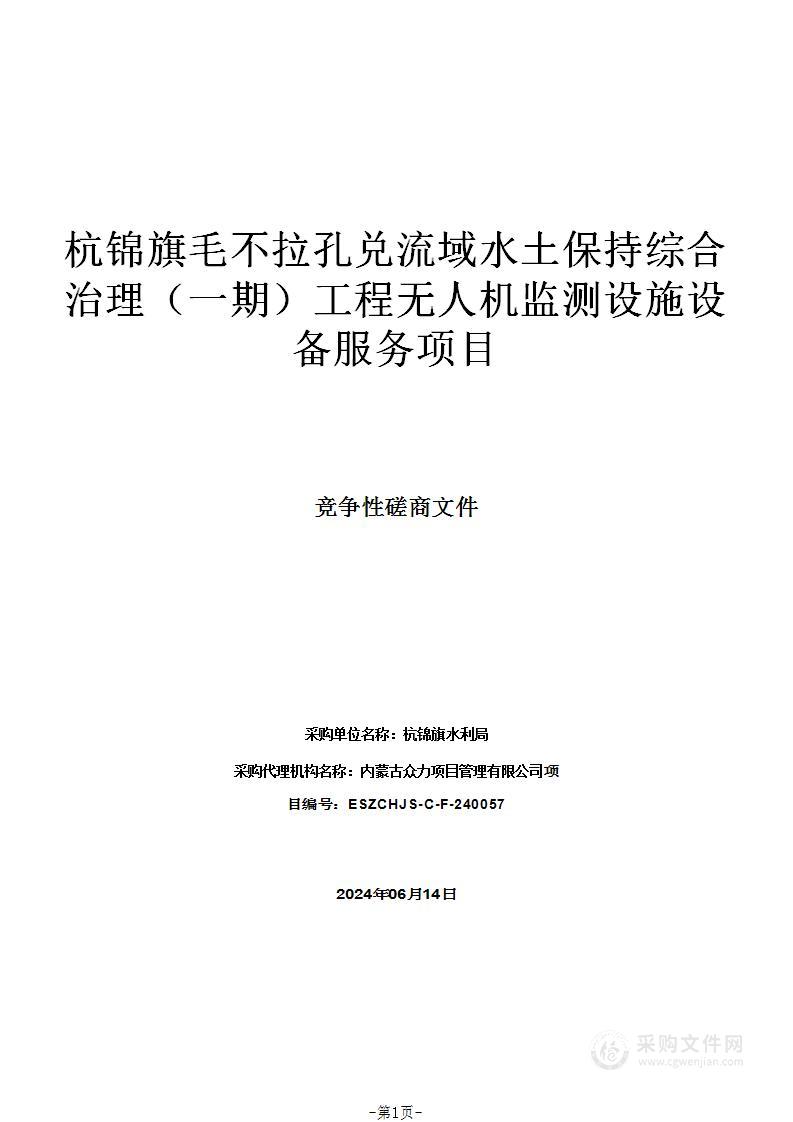 杭锦旗毛不拉孔兑流域水土保持综合治理（一期）工程无人机监测设施设备服务项目