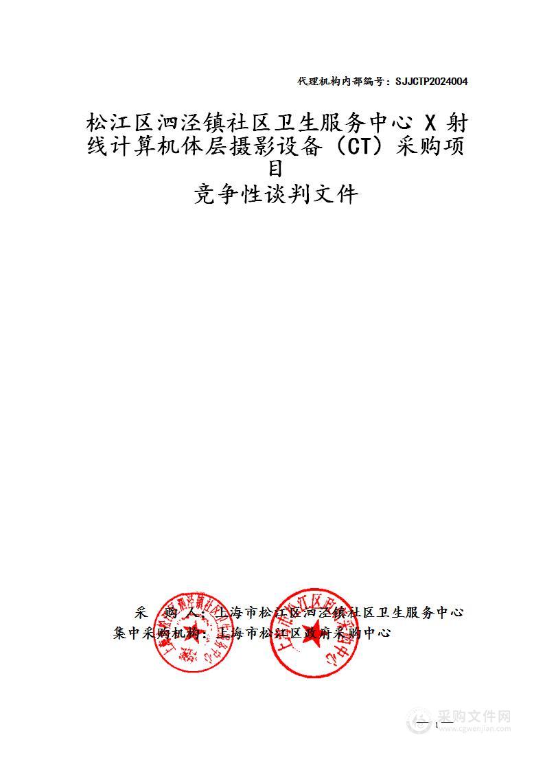 松江区泗泾镇社区卫生服务中心X射线计算机体层摄影设备（CT）