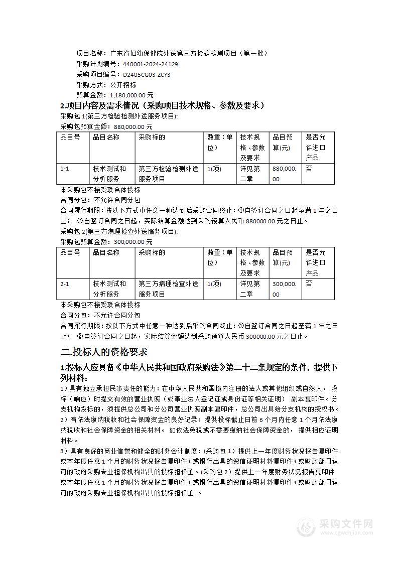 广东省妇幼保健院外送第三方检验检测项目（第一批）