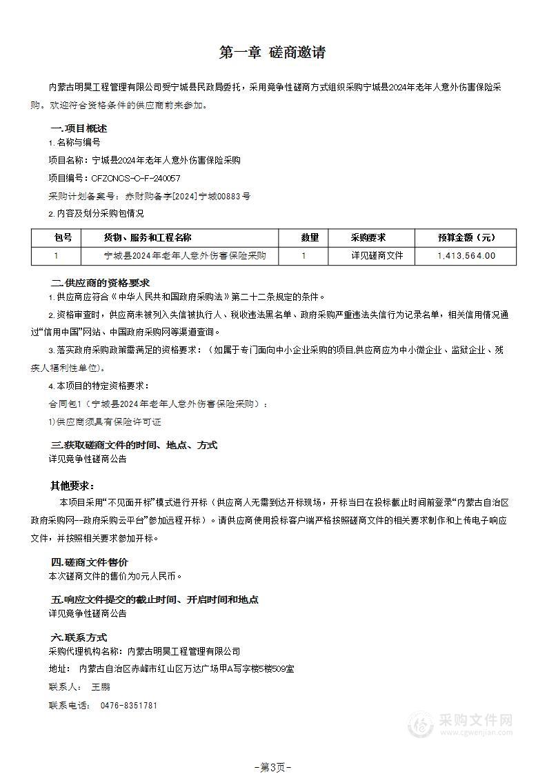 宁城县2024年老年人意外伤害保险采购