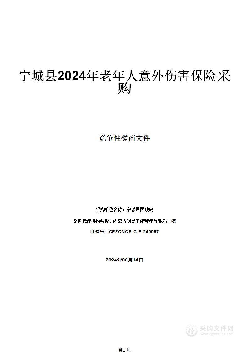 宁城县2024年老年人意外伤害保险采购