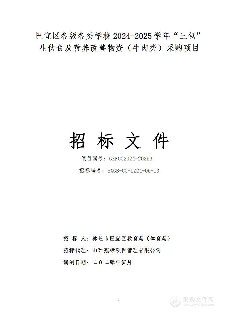 巴宜区各级各类学校2024-2025学年“三包”生伙食及营养改善物资（牛肉类）采购项目