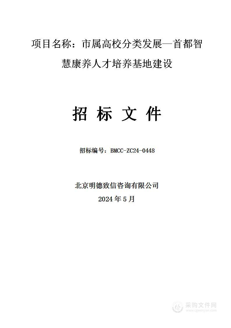 市属高校分类发展—首都智慧康养人才培养基地建设