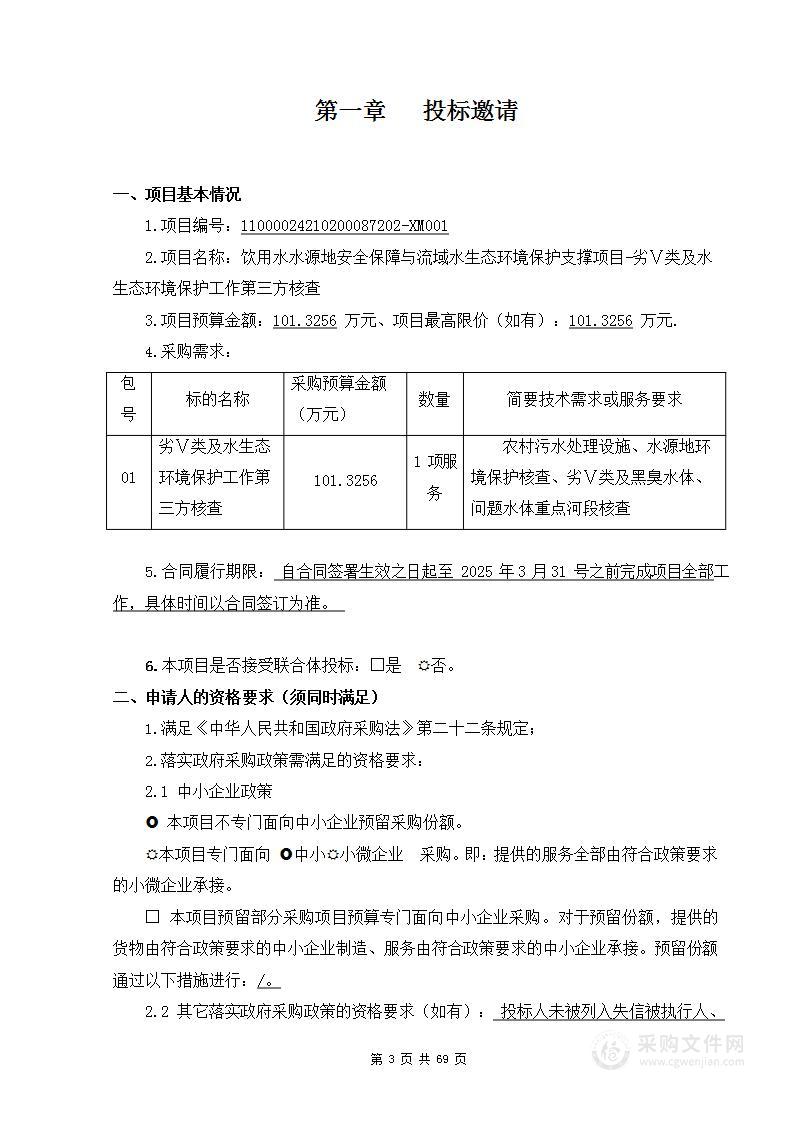 饮用水水源地安全保障与流域水生态环境保护支撑项目-劣Ⅴ类及水生态环境保护工作第三方核查