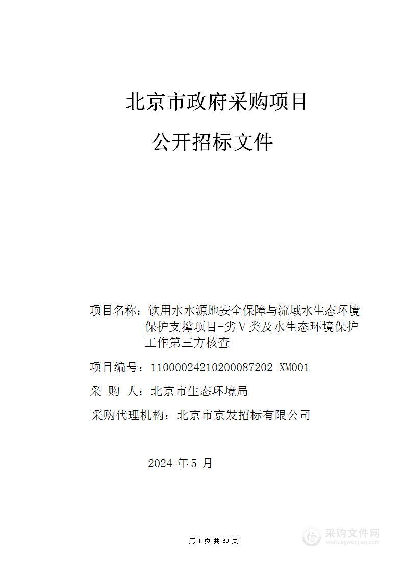 饮用水水源地安全保障与流域水生态环境保护支撑项目-劣Ⅴ类及水生态环境保护工作第三方核查