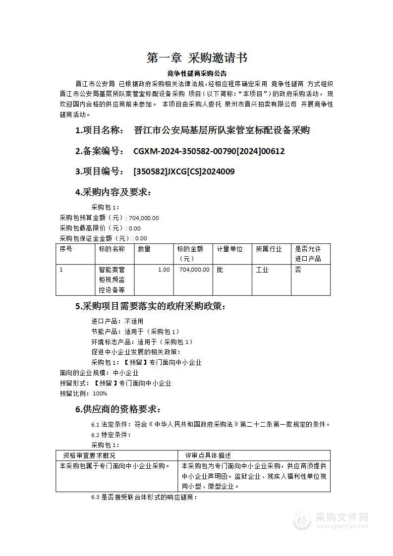 晋江市公安局基层所队案管室标配设备采购