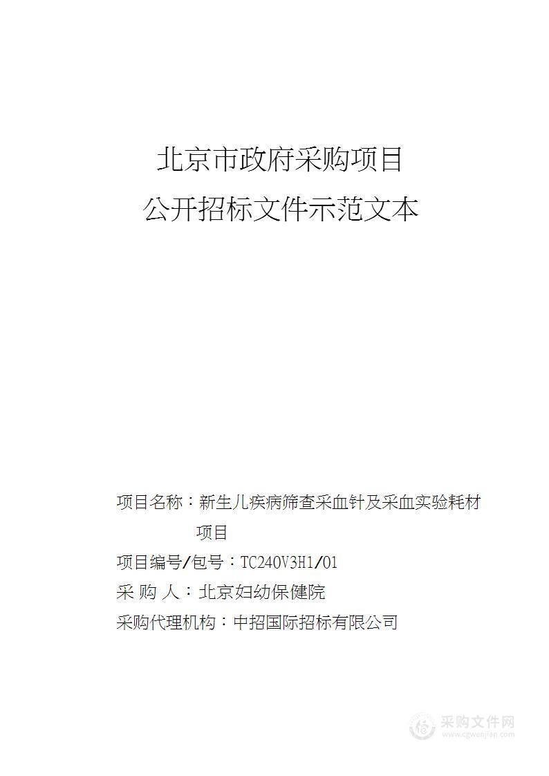 新生儿疾病筛查采血针及采血实验耗材项目