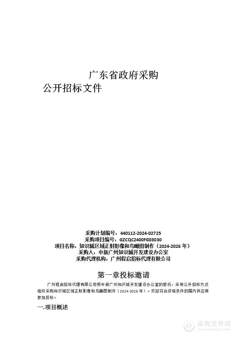 知识城区域正射影像和鸟瞰图制作（2024-2026年）