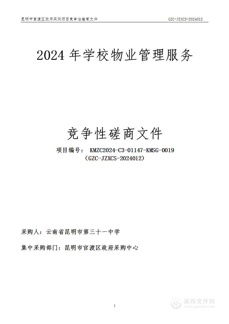 2024年学校物业管理服务