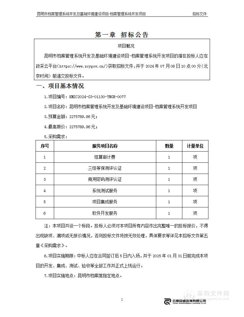 昆明市档案管理系统开发及基础环境建设项目-档案管理系统开发项目