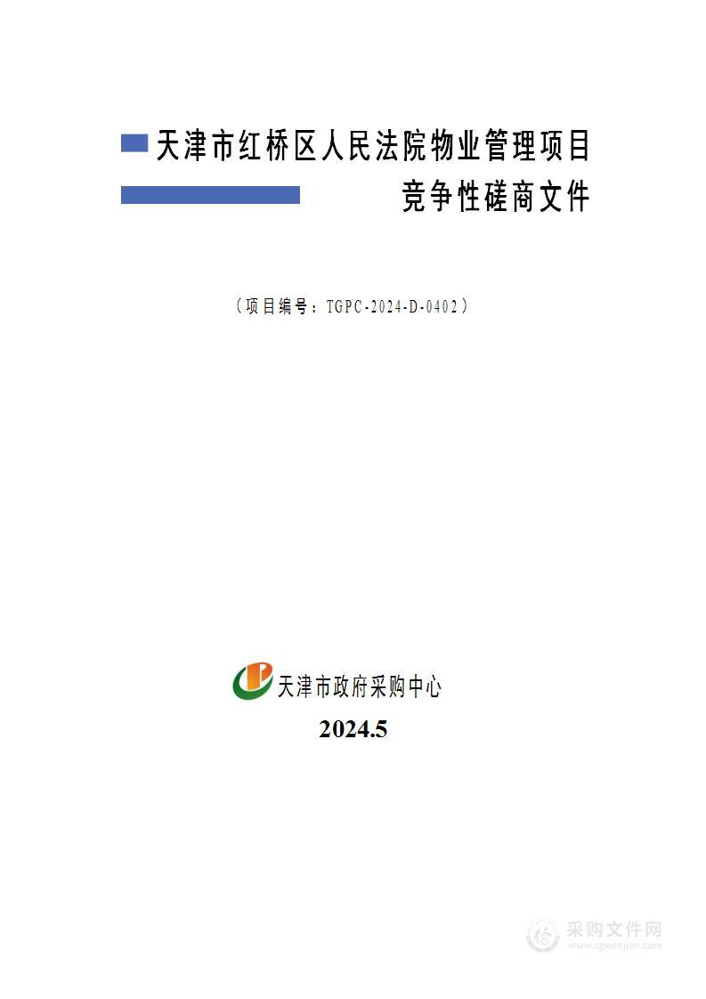 天津市红桥区人民法院物业管理项目