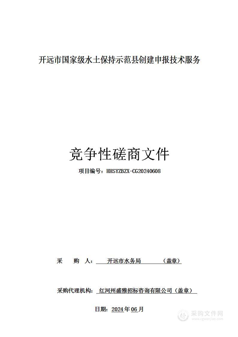 开远市国家级水土保持示范县创建申报技术服务