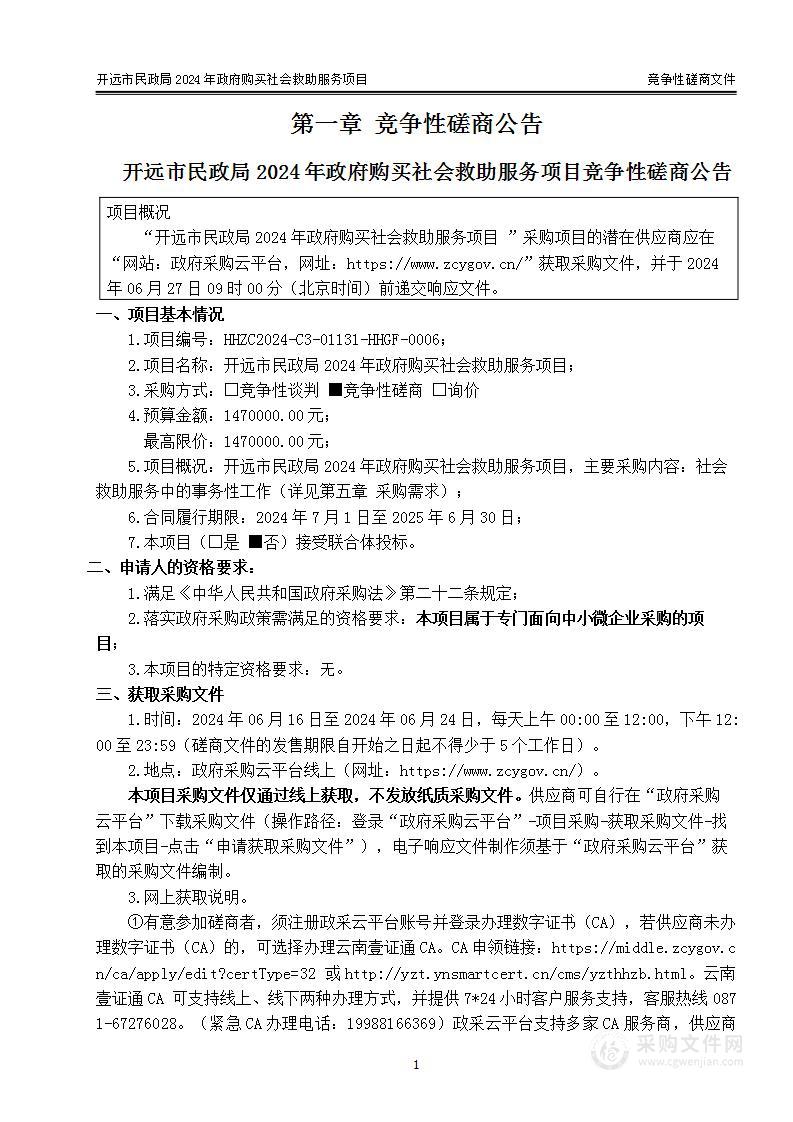 开远市民政局2024年政府购买社会救助服务项目