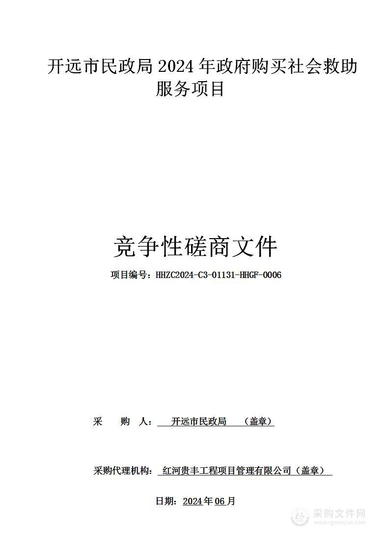 开远市民政局2024年政府购买社会救助服务项目