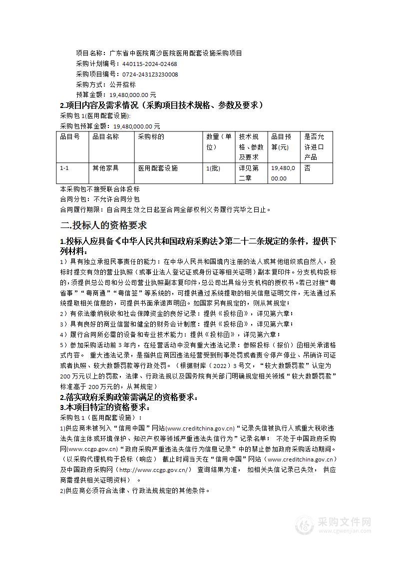 广东省中医院南沙医院医用配套设施采购项目