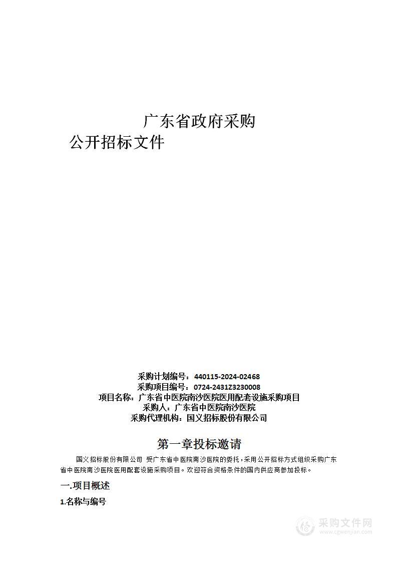 广东省中医院南沙医院医用配套设施采购项目