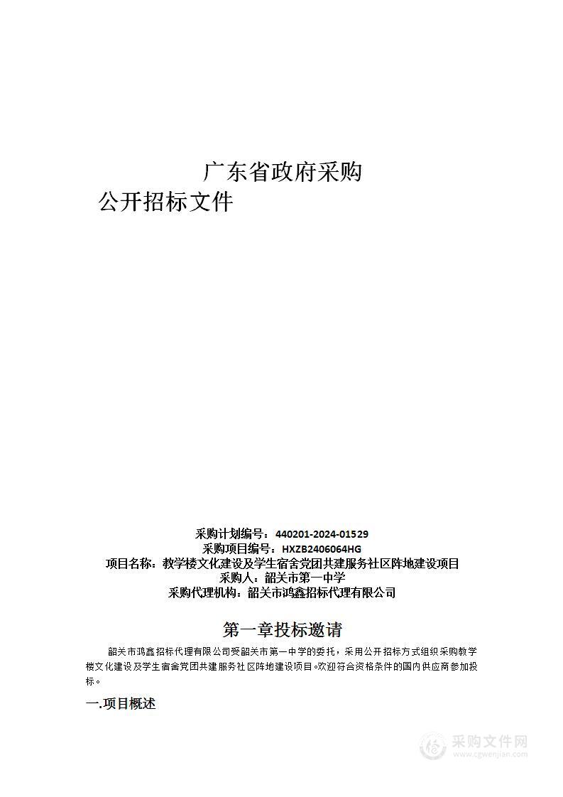 教学楼文化建设及学生宿舍党团共建服务社区阵地建设项目