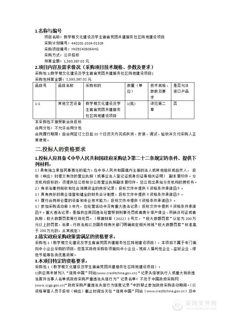 教学楼文化建设及学生宿舍党团共建服务社区阵地建设项目