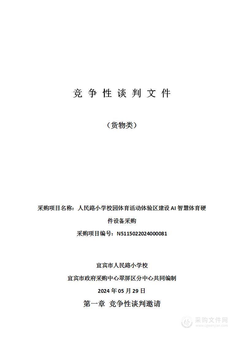 人民路小学校园体育活动体验区建设AI智慧体育硬件设备采购