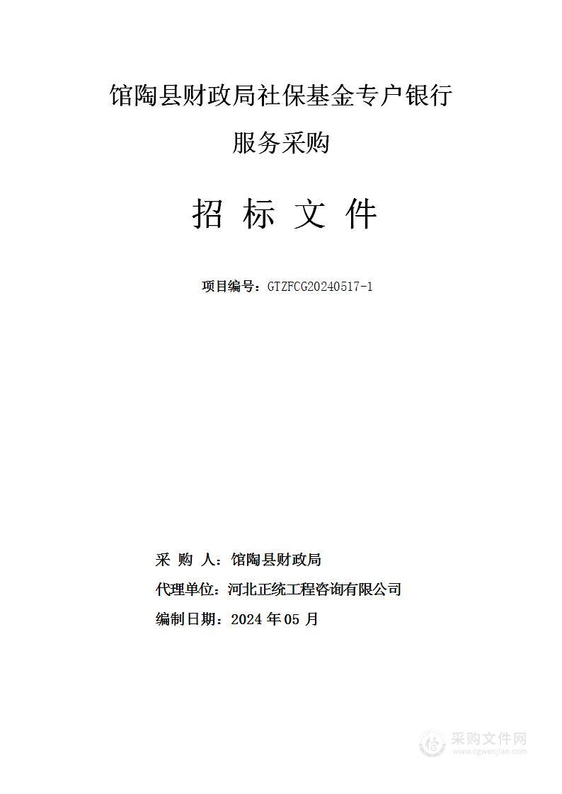 馆陶县财政局社保基金专户银行服务采购