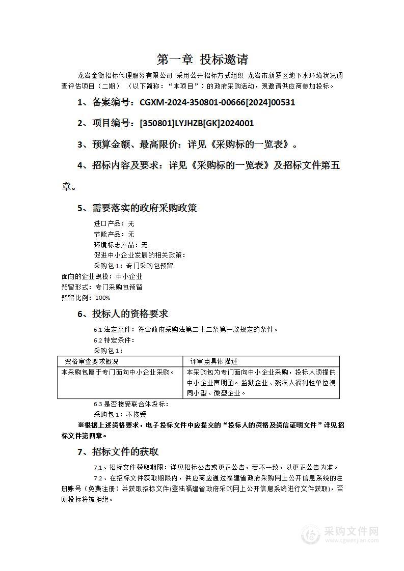 龙岩市新罗区地下水环境状况调查评估项目（二期）