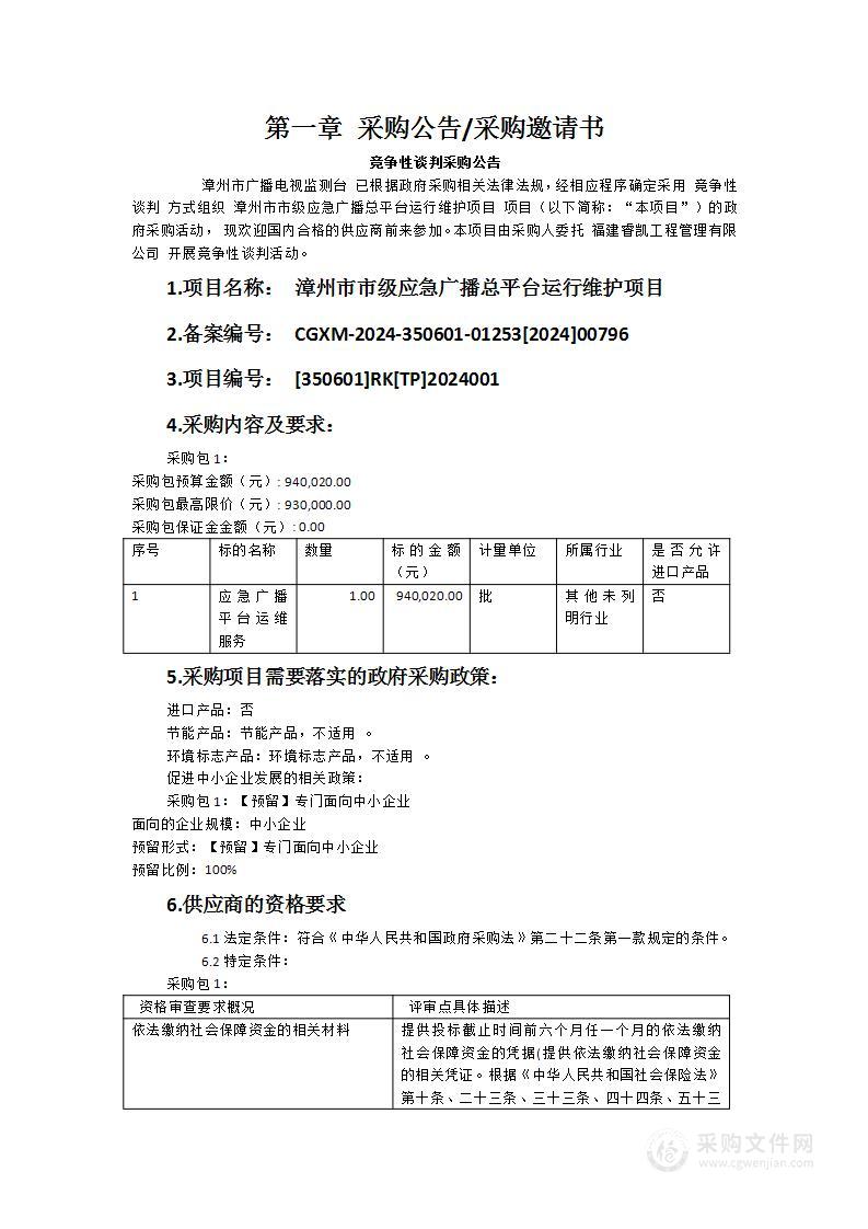 漳州市市级应急广播总平台运行维护项目