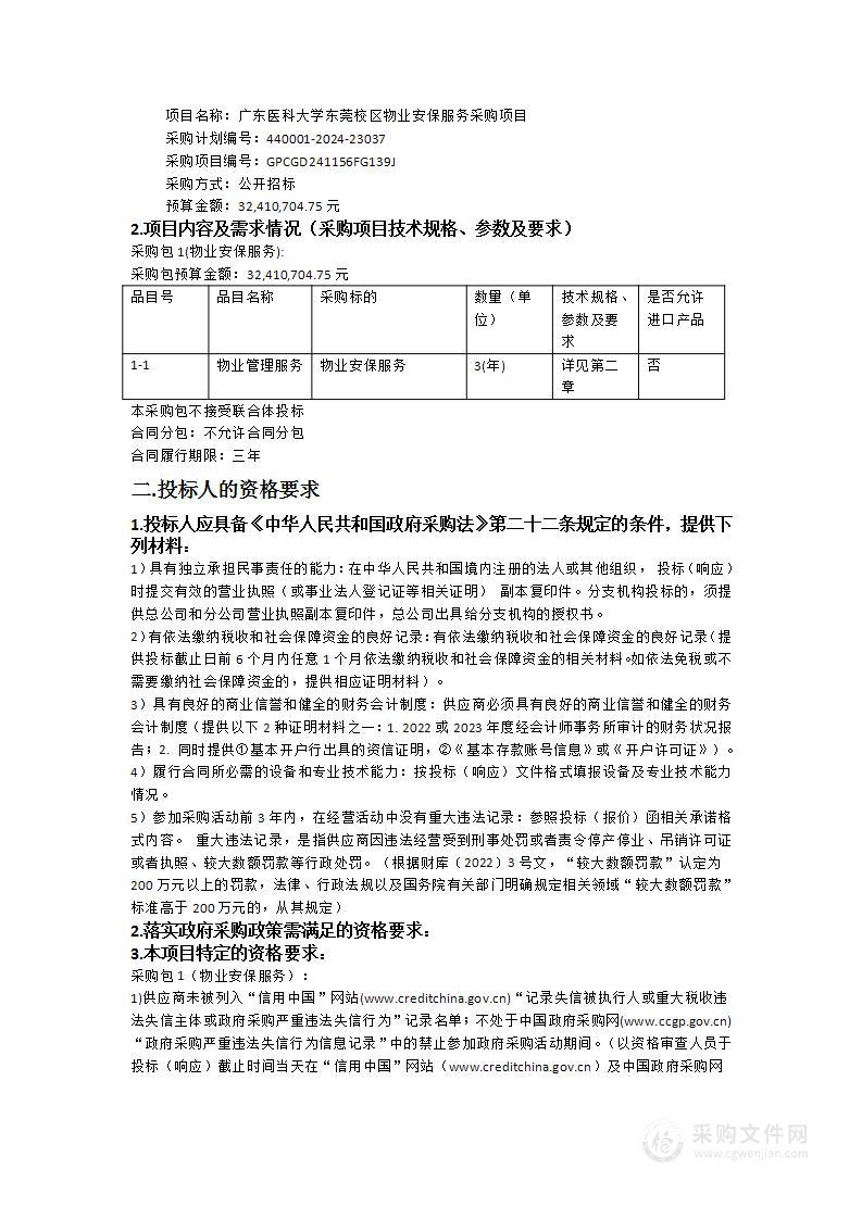 广东医科大学东莞校区物业安保服务采购项目