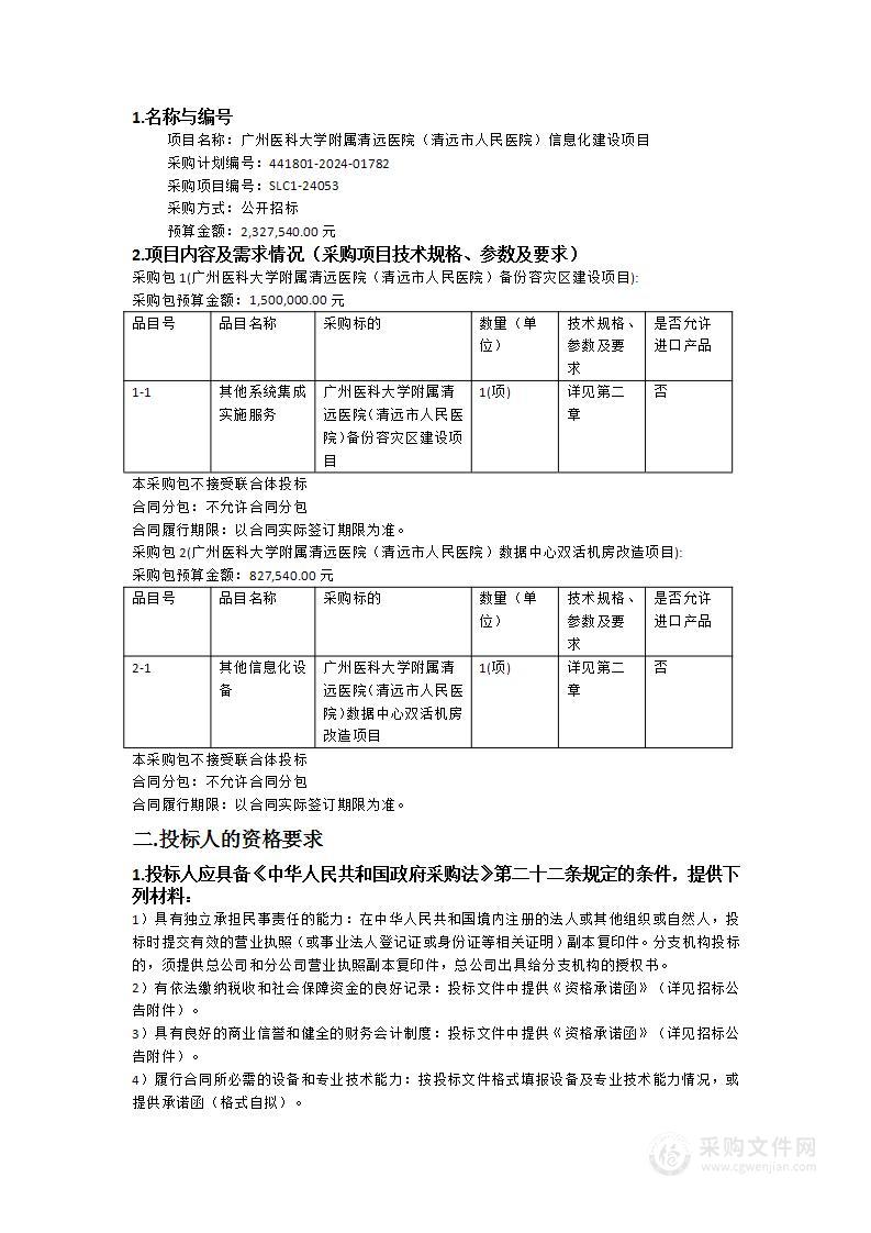 广州医科大学附属清远医院（清远市人民医院）信息化建设项目