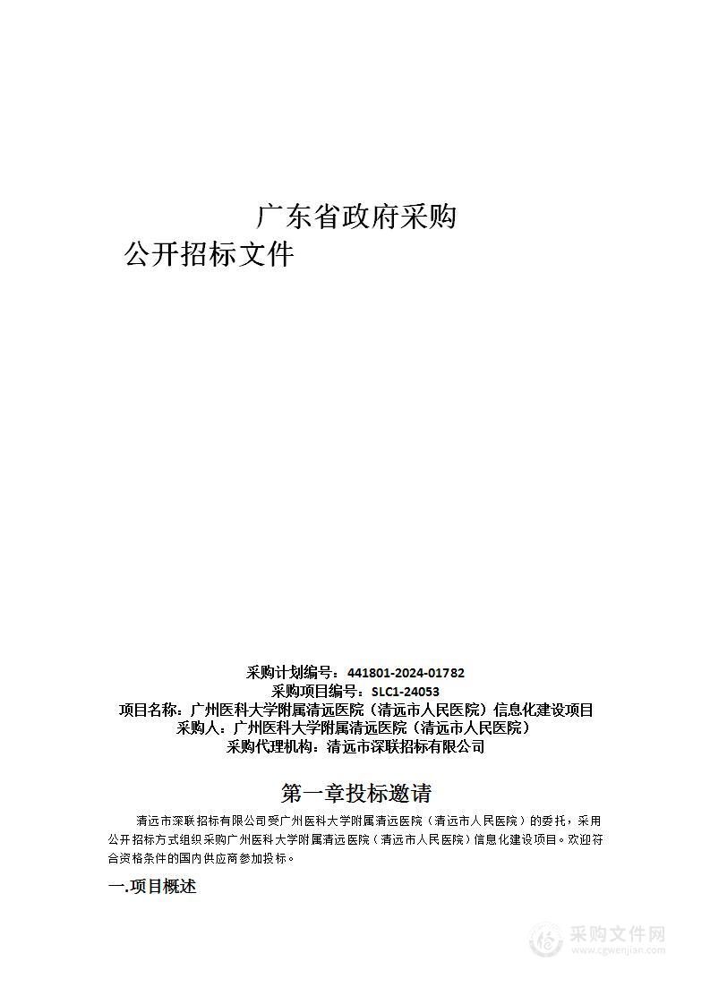 广州医科大学附属清远医院（清远市人民医院）信息化建设项目