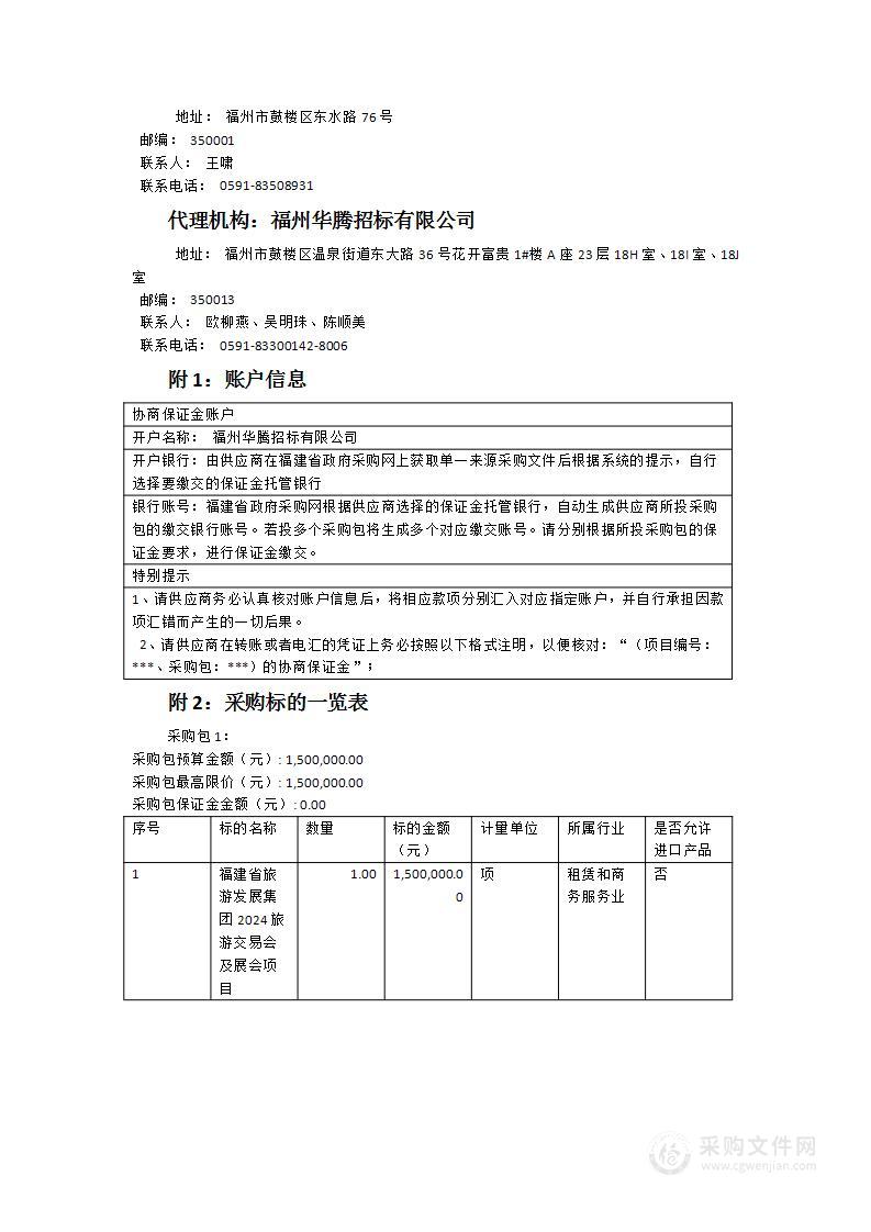 福建省旅游发展集团2024旅游交易会及展会项目