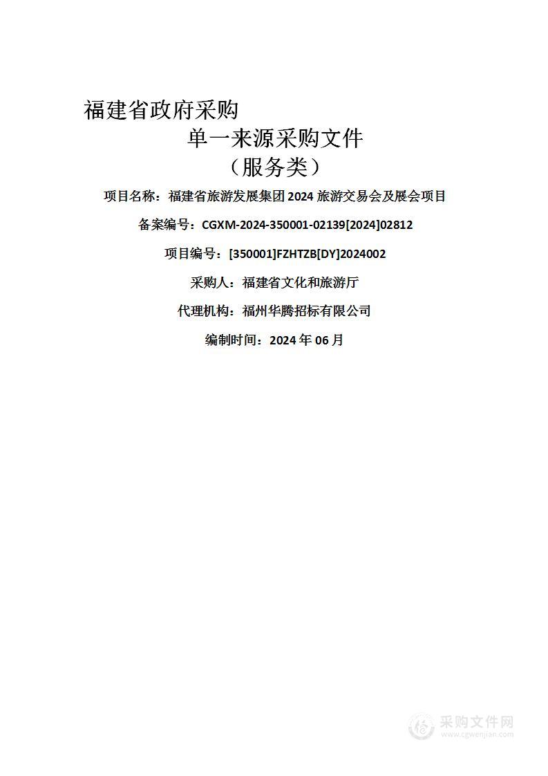 福建省旅游发展集团2024旅游交易会及展会项目