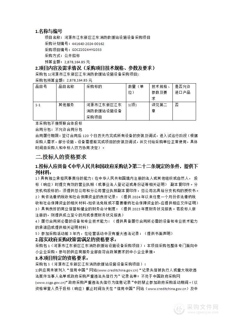 河源市江东新区江东消防救援站设施设备采购项目