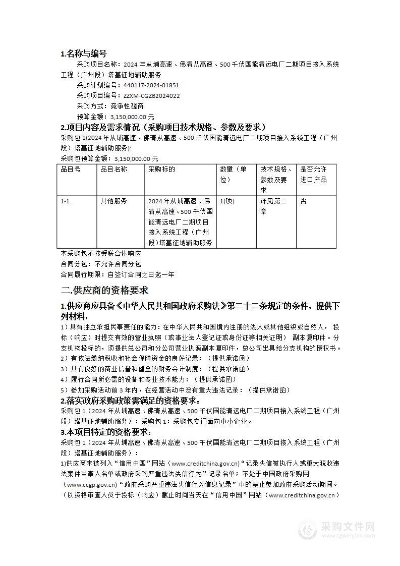 2024年从埔高速、佛清从高速、500千伏国能清远电厂二期项目接入系统工程（广州段）塔基征地辅助服务