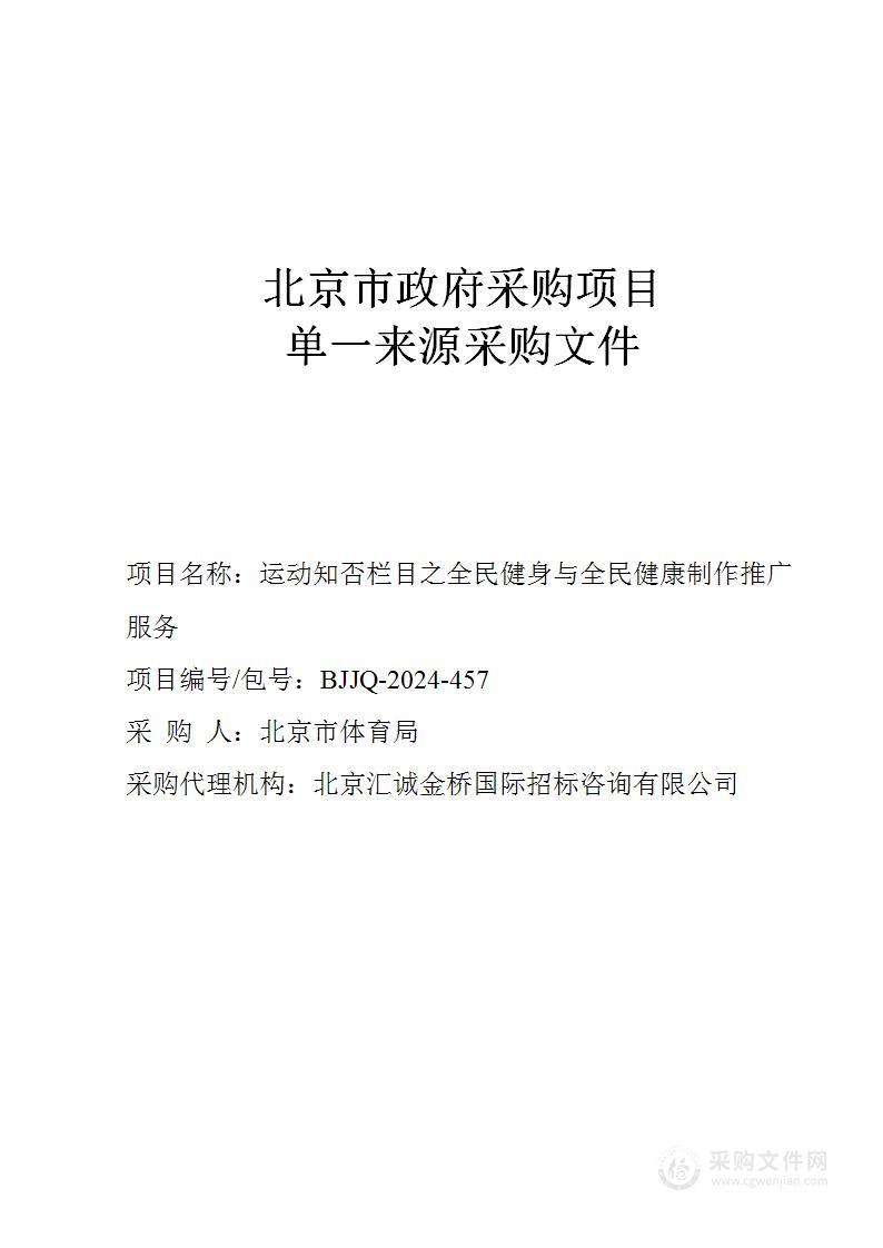 运动知否栏目之全民健身与全民健康制作推广服务