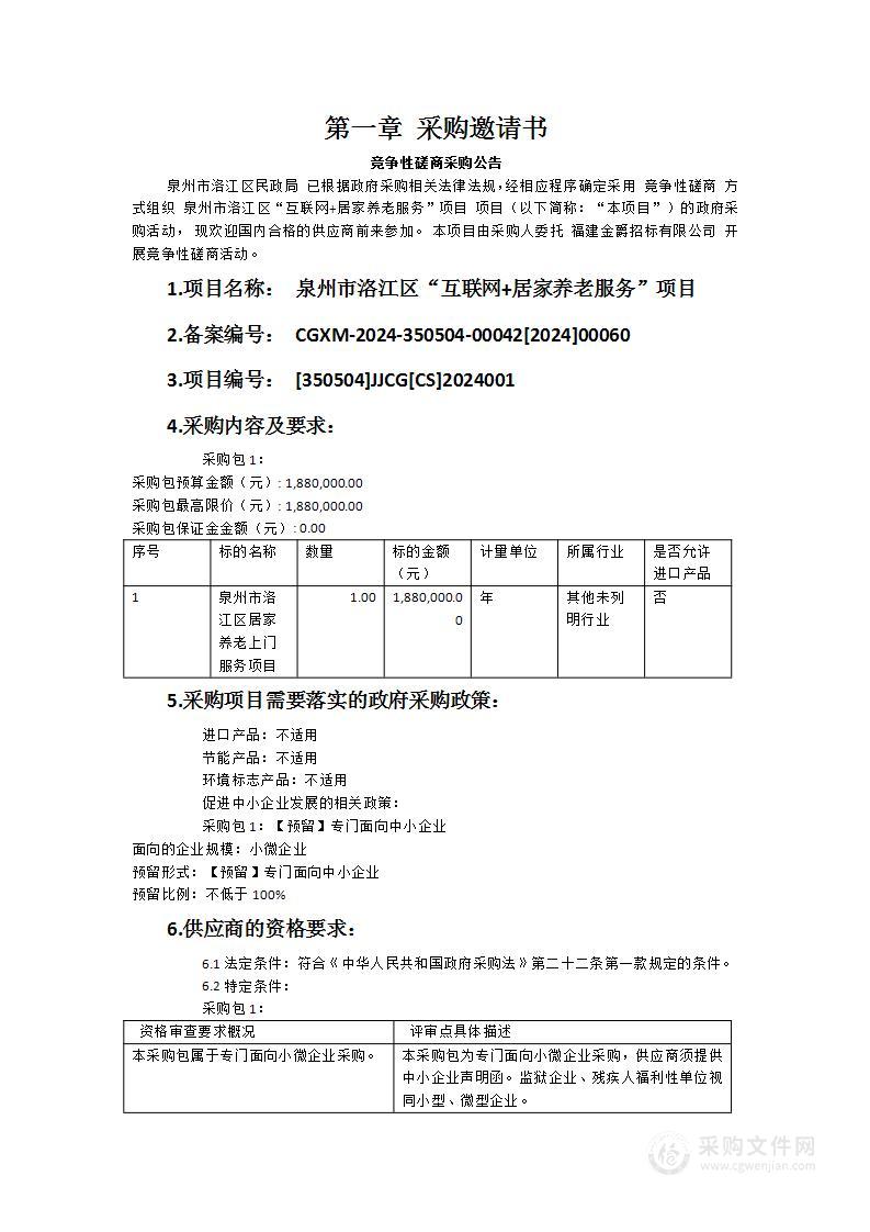 泉州市洛江区“互联网+居家养老服务”项目