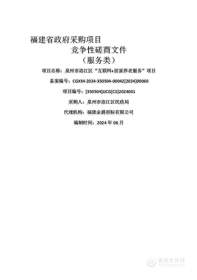 泉州市洛江区“互联网+居家养老服务”项目