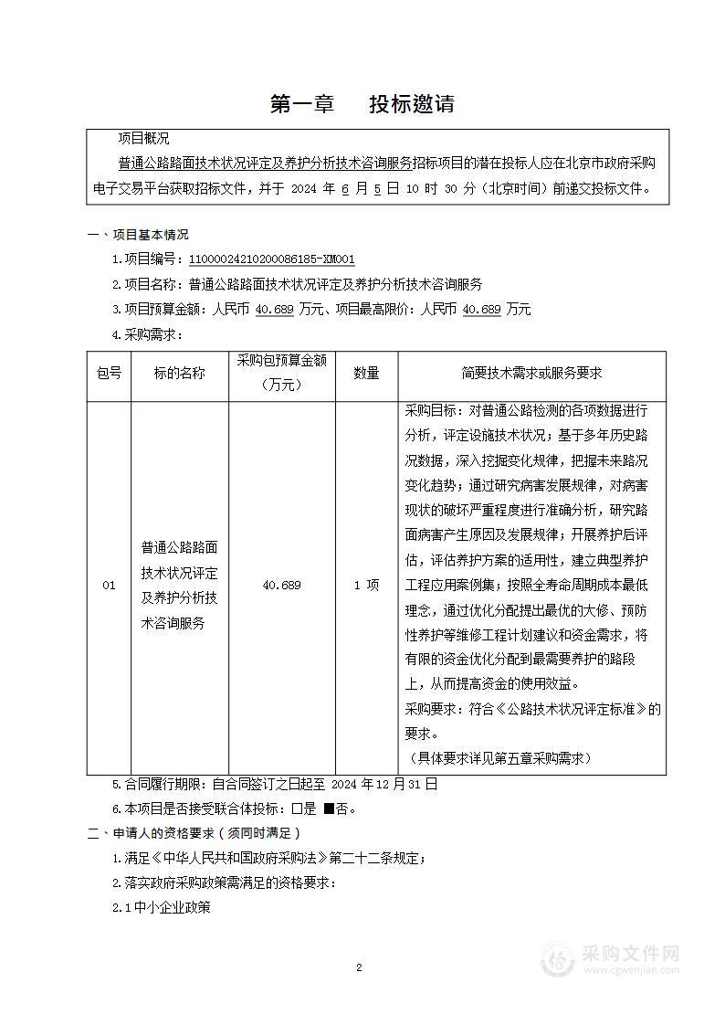 普通公路路面技术状况评定及养护分析技术咨询服务