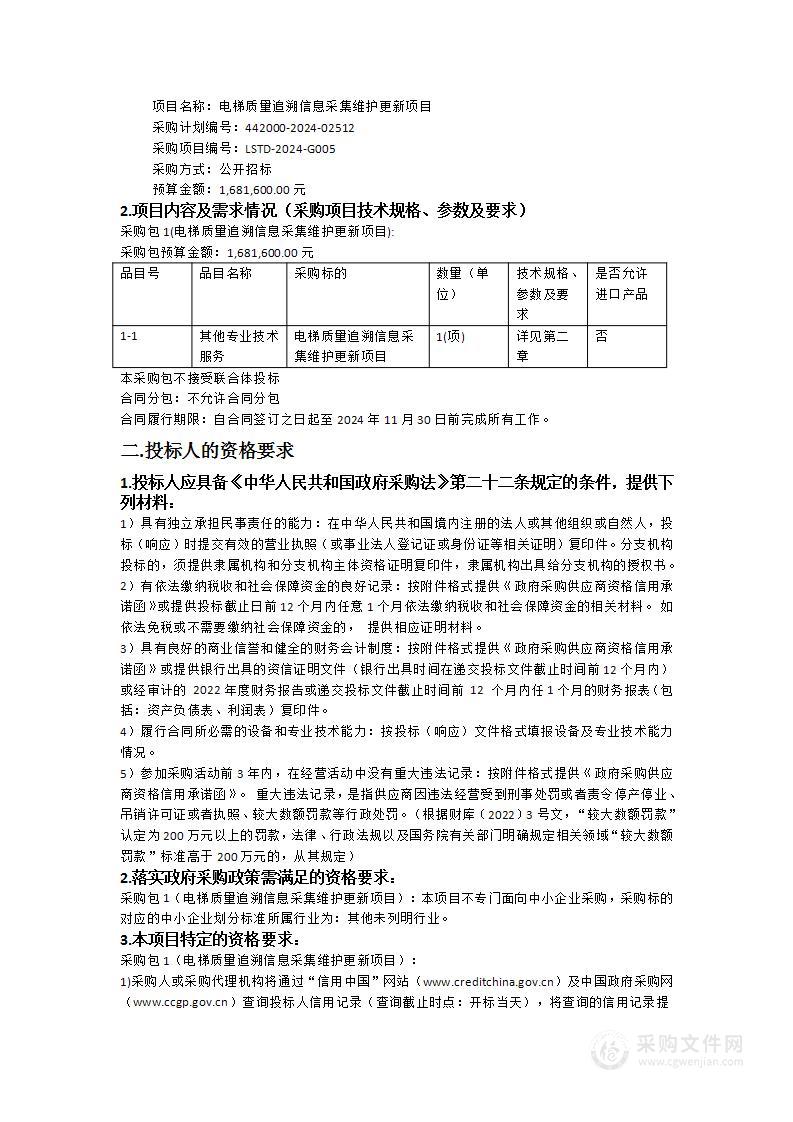 电梯质量追溯信息采集维护更新项目