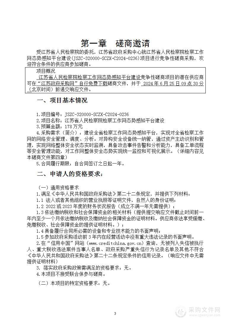 江苏省人民检察院检察工作网态势感知平台建设