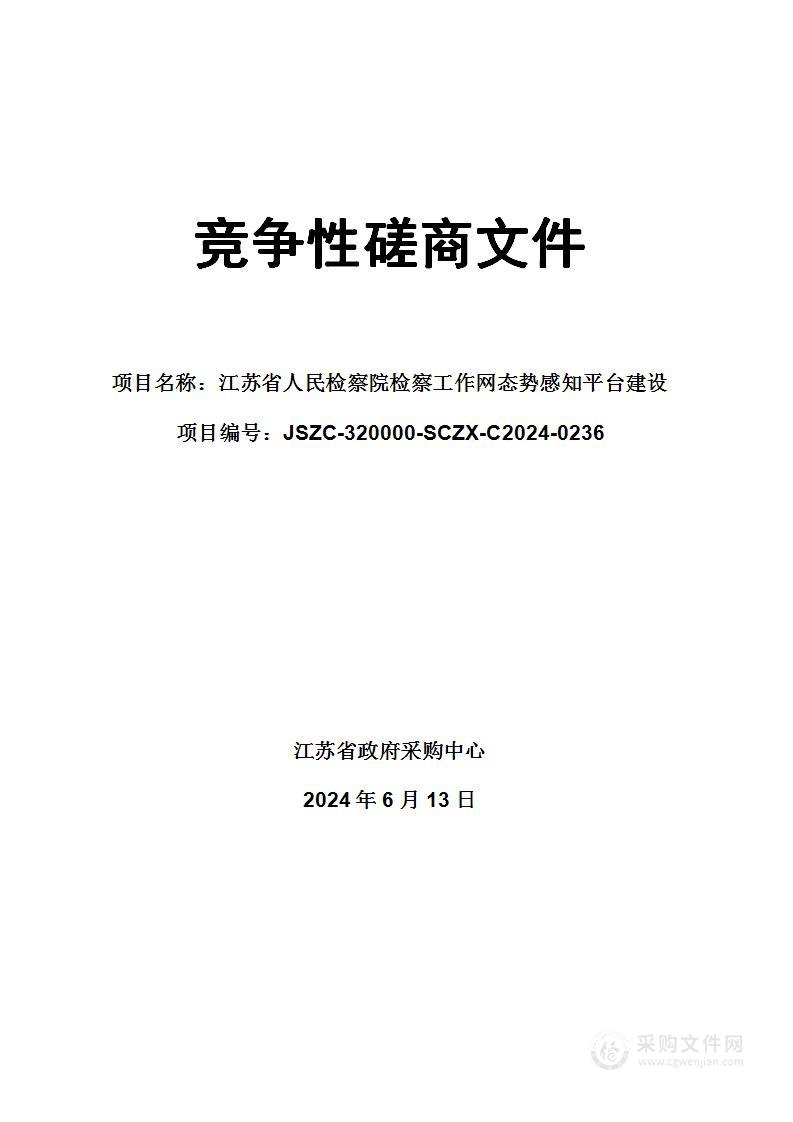 江苏省人民检察院检察工作网态势感知平台建设