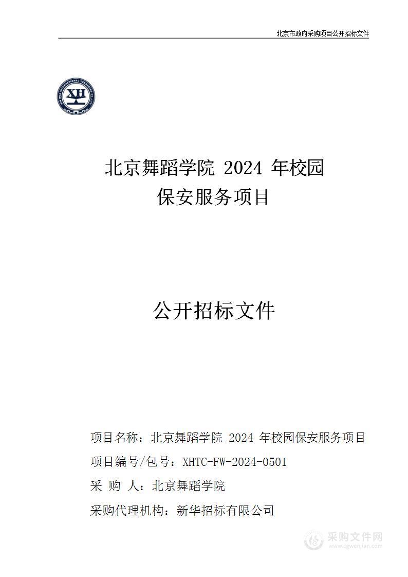 北京舞蹈学院2024年校园保安服务项目