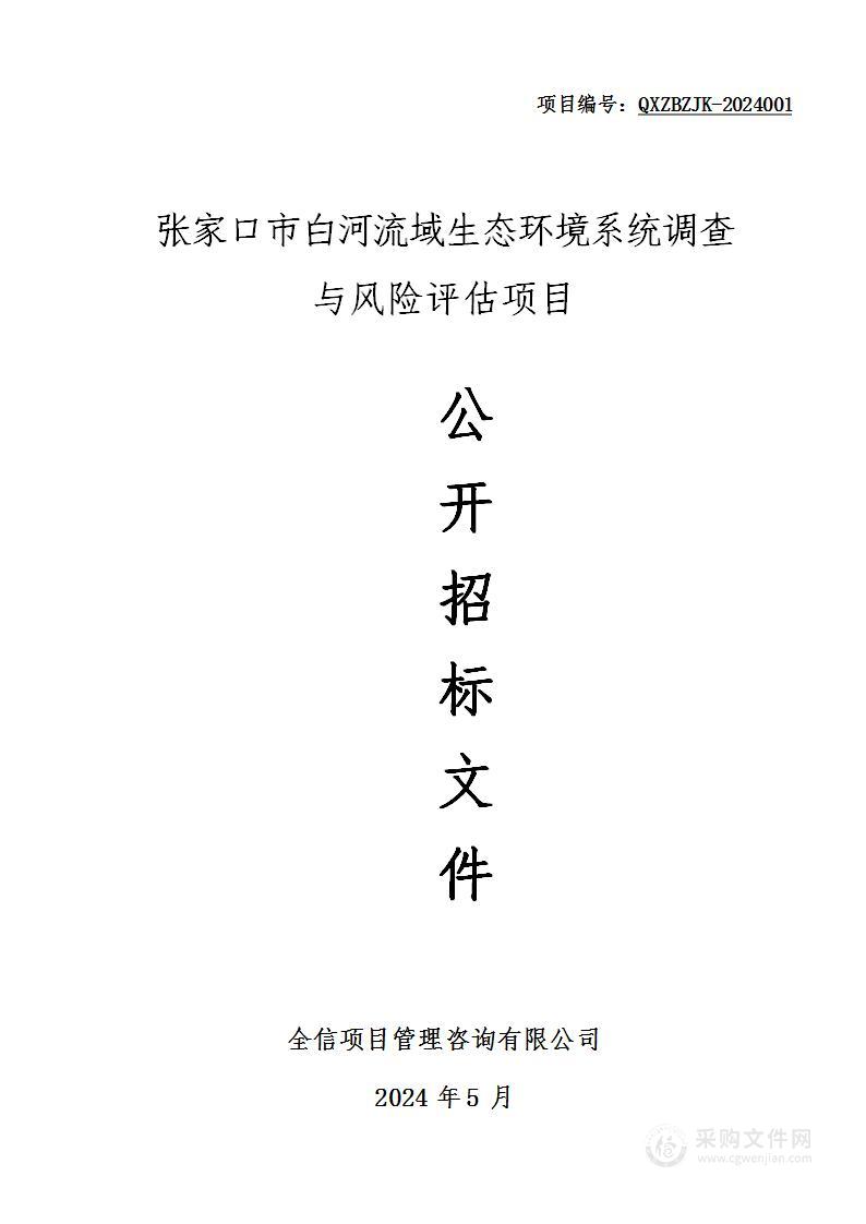 张家口市白河流域生态环境系统调查与风险评估项目