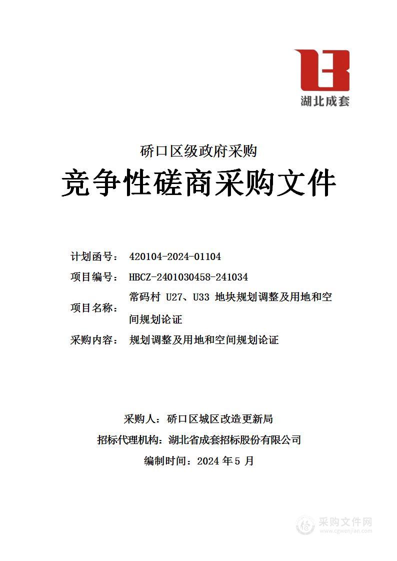 常码村 U27、U33 地块规划调整及用地和空间规划论证