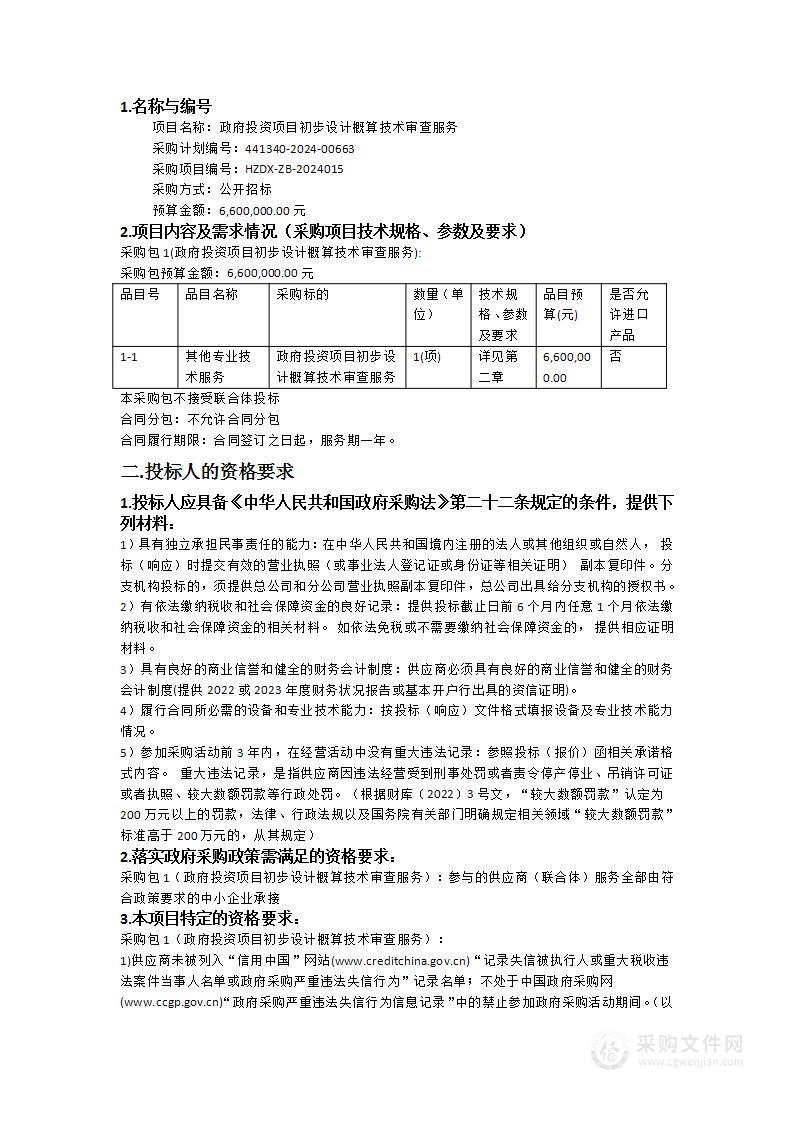 政府投资项目初步设计概算技术审查服务