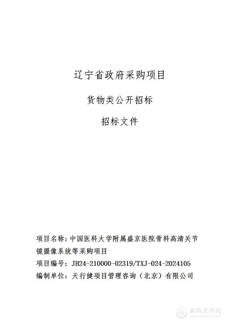 中国医科大学附属盛京医院骨科高清关节镜摄像系统等采购项目