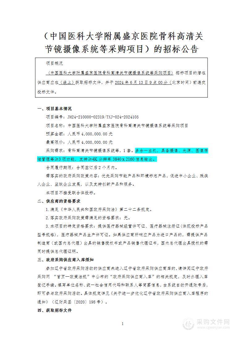 中国医科大学附属盛京医院骨科高清关节镜摄像系统等采购项目