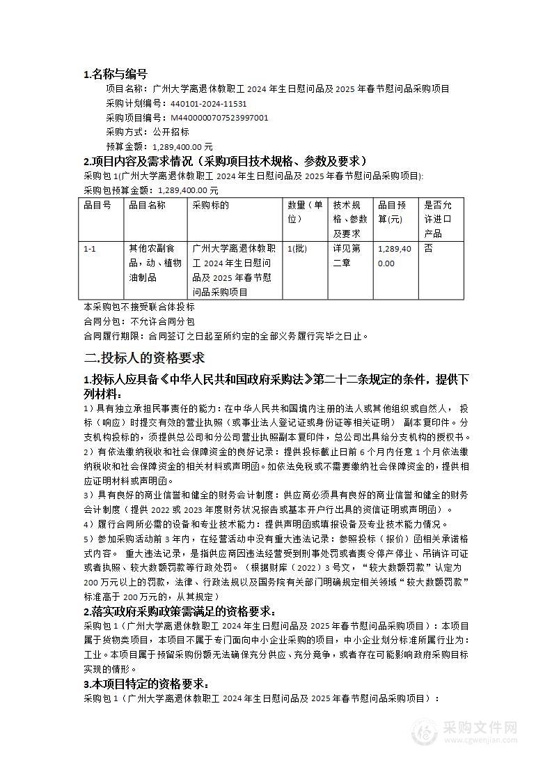 广州大学离退休教职工2024年生日慰问品及2025年春节慰问品采购项目