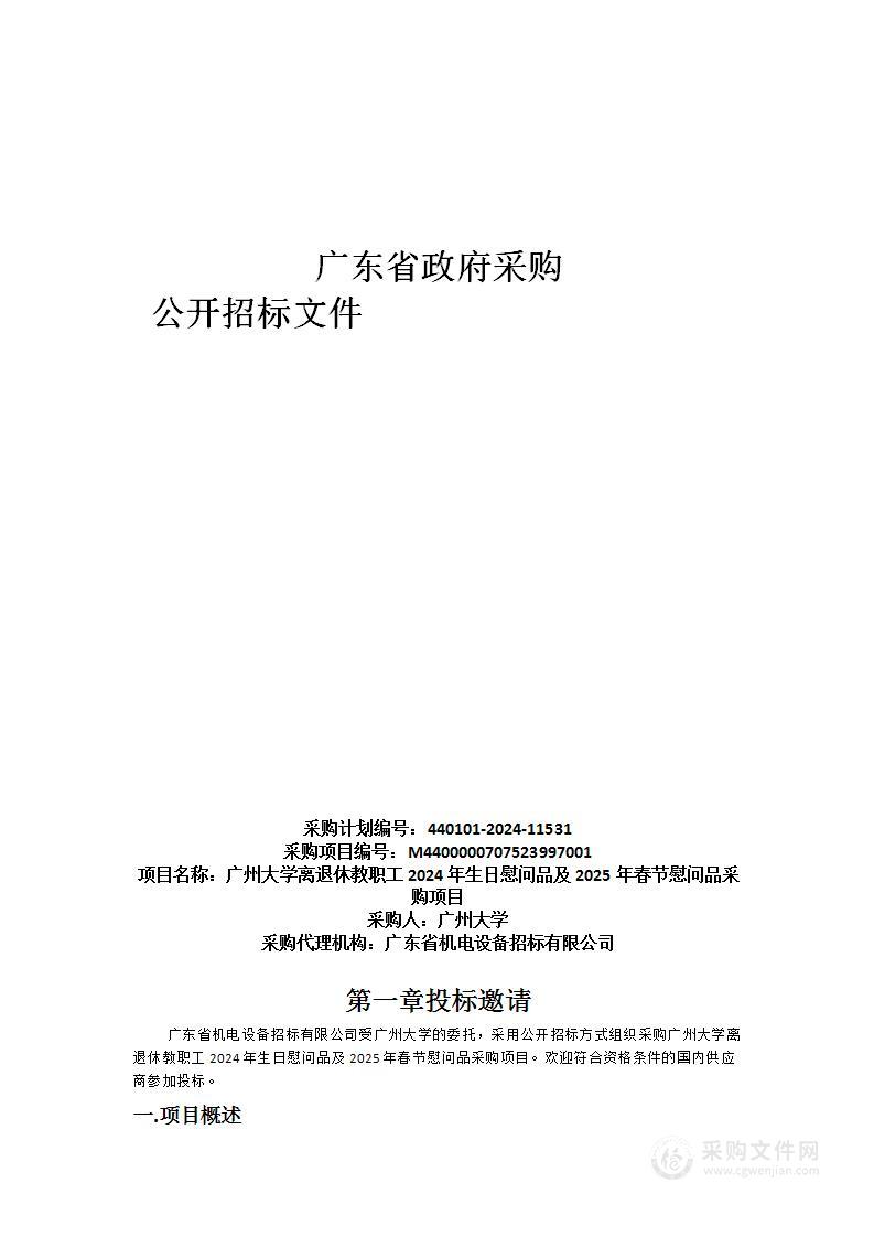 广州大学离退休教职工2024年生日慰问品及2025年春节慰问品采购项目